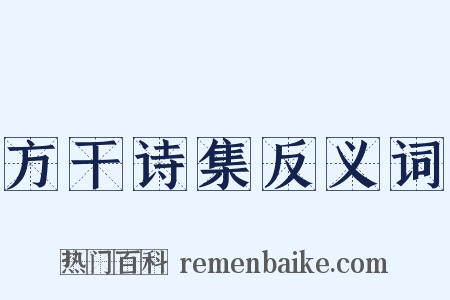 方干诗集反义词是什么意思的图片